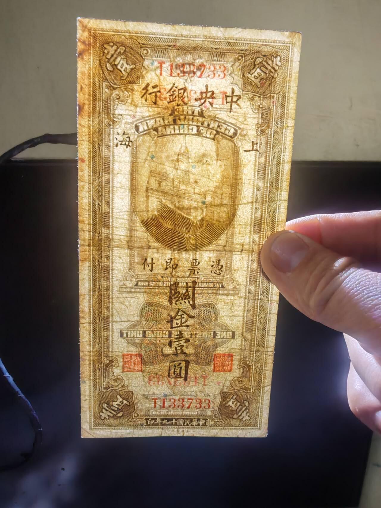 民钞 中央银行关金1元双面号少