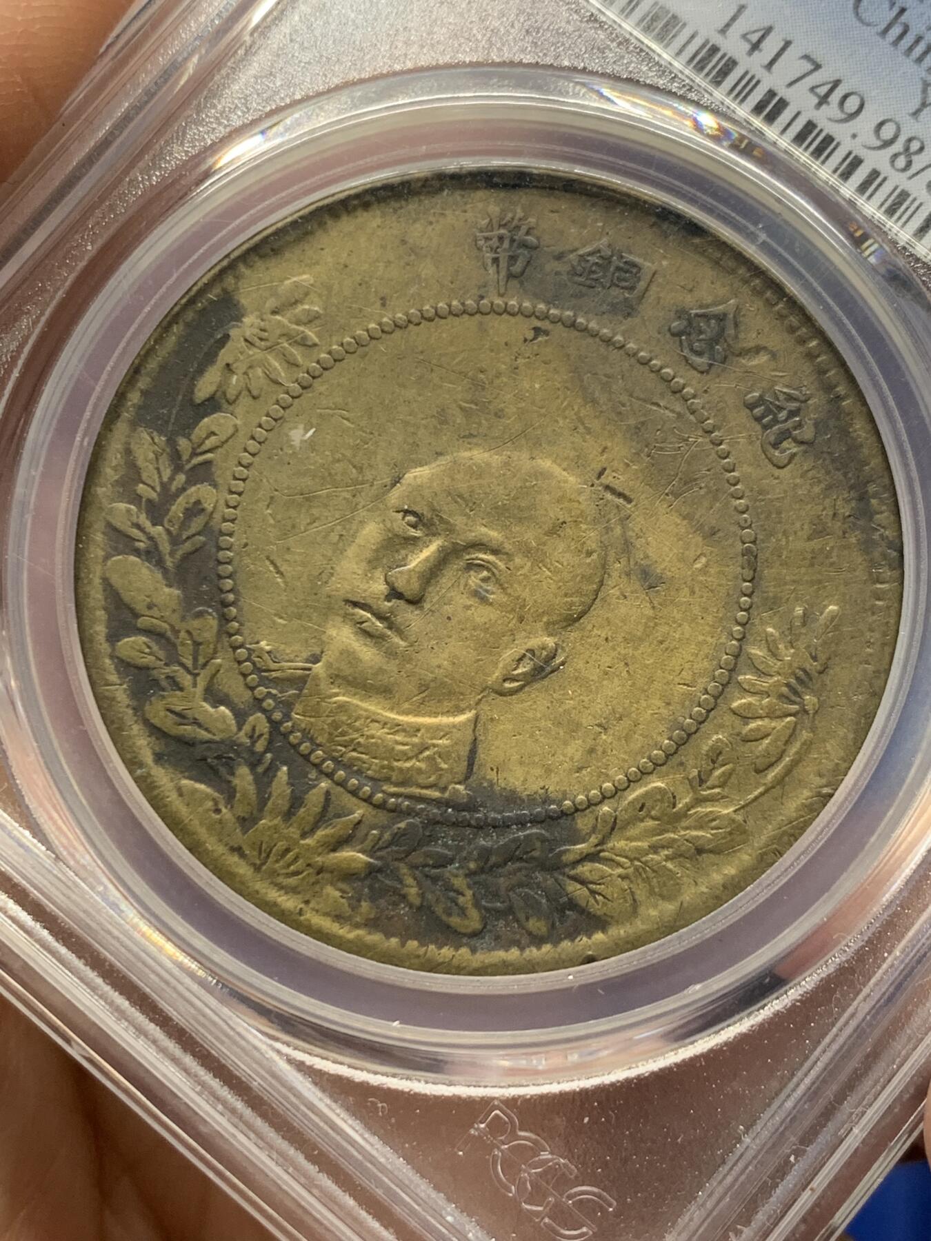 《竞宝斋》第372场 周日，周一 2场连拍 （全场包邮） PCGS VFD 中华民国8年（1919年）云南唐继尧正像50文黄铜币 老包浆 铜币中的名誉品