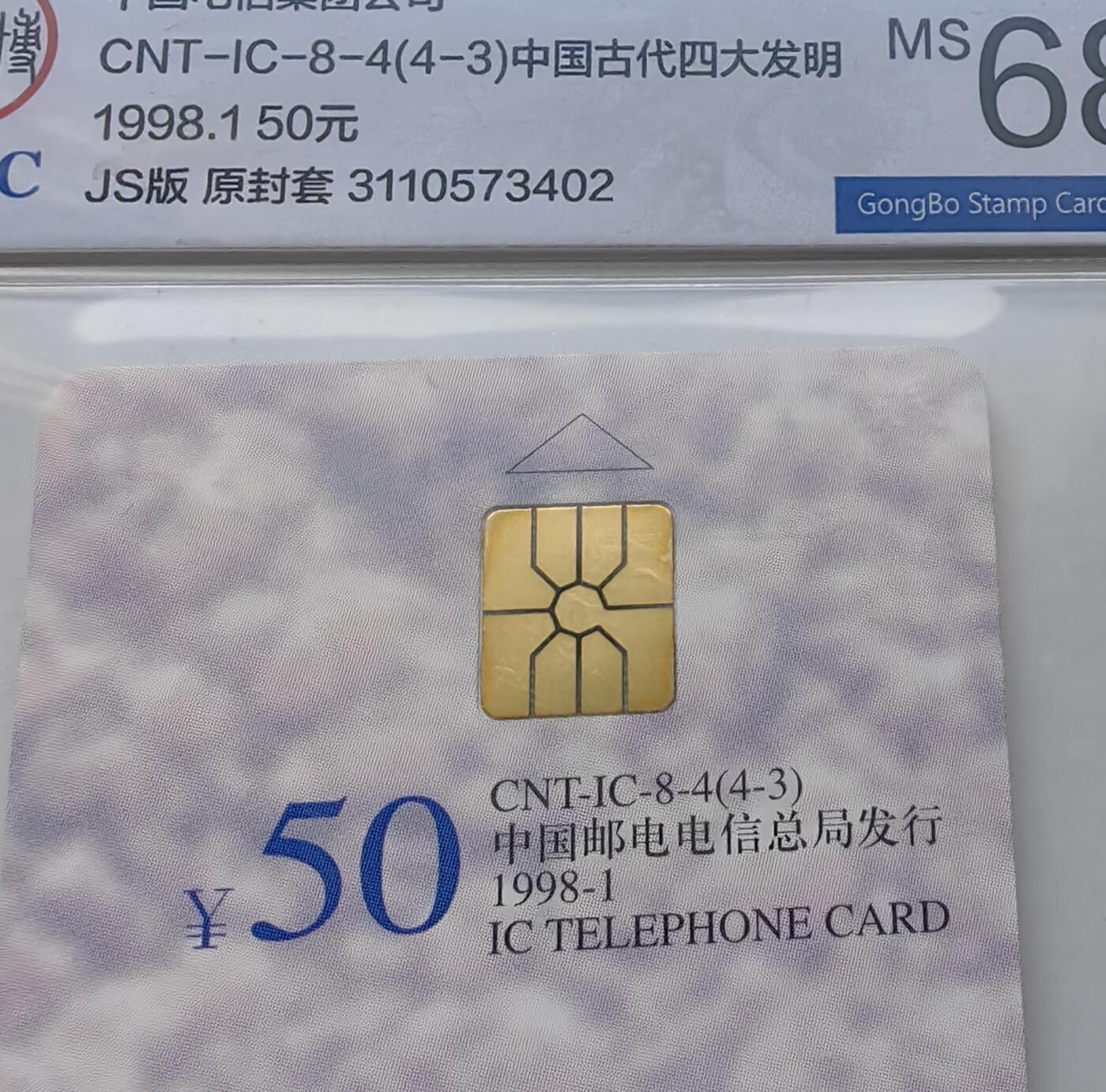 乐玩集藏第70期电话卡综合场（4月16日20:00结拍） IC-08四大发明 JS版公博68