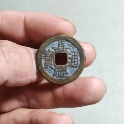 裸币 - 48:嘉庆通宝