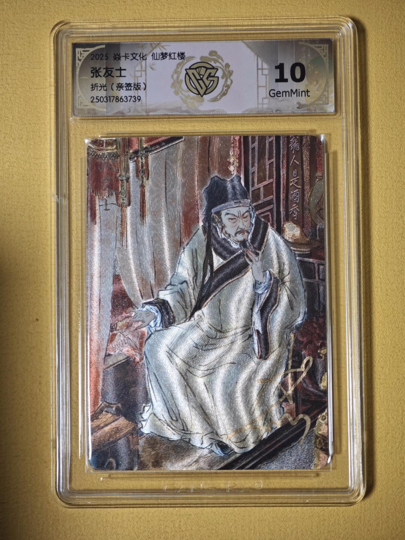玩卡战线超级大甩拍第33期（好物、稀缺、镇册之宝）请寄存过多的卡友准许发货哇！ 【亲签卡】燎原-彫仙绘红楼之张友士亲签粗闪10分评级卡