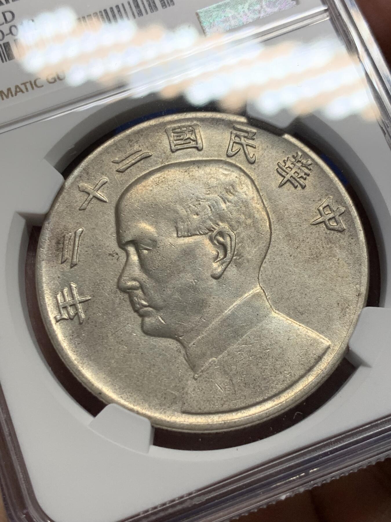 《竞宝斋》第372场 周日，周一 2场连拍 （全场包邮） NGC XFD 民国二十二年船洋壹圆  比23年少了一个量级  国币行情回暖  建仓好时机