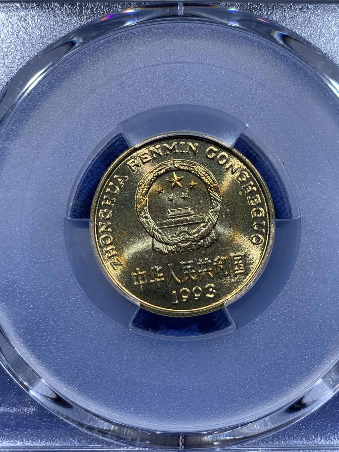 《竞宝斋》第372场 周日，周一 2场连拍 （全场包邮） PCGS MS67 中国1993年梅花五角硬币 这种小面值硬币保存成这样很难得 高分好状态 季军分