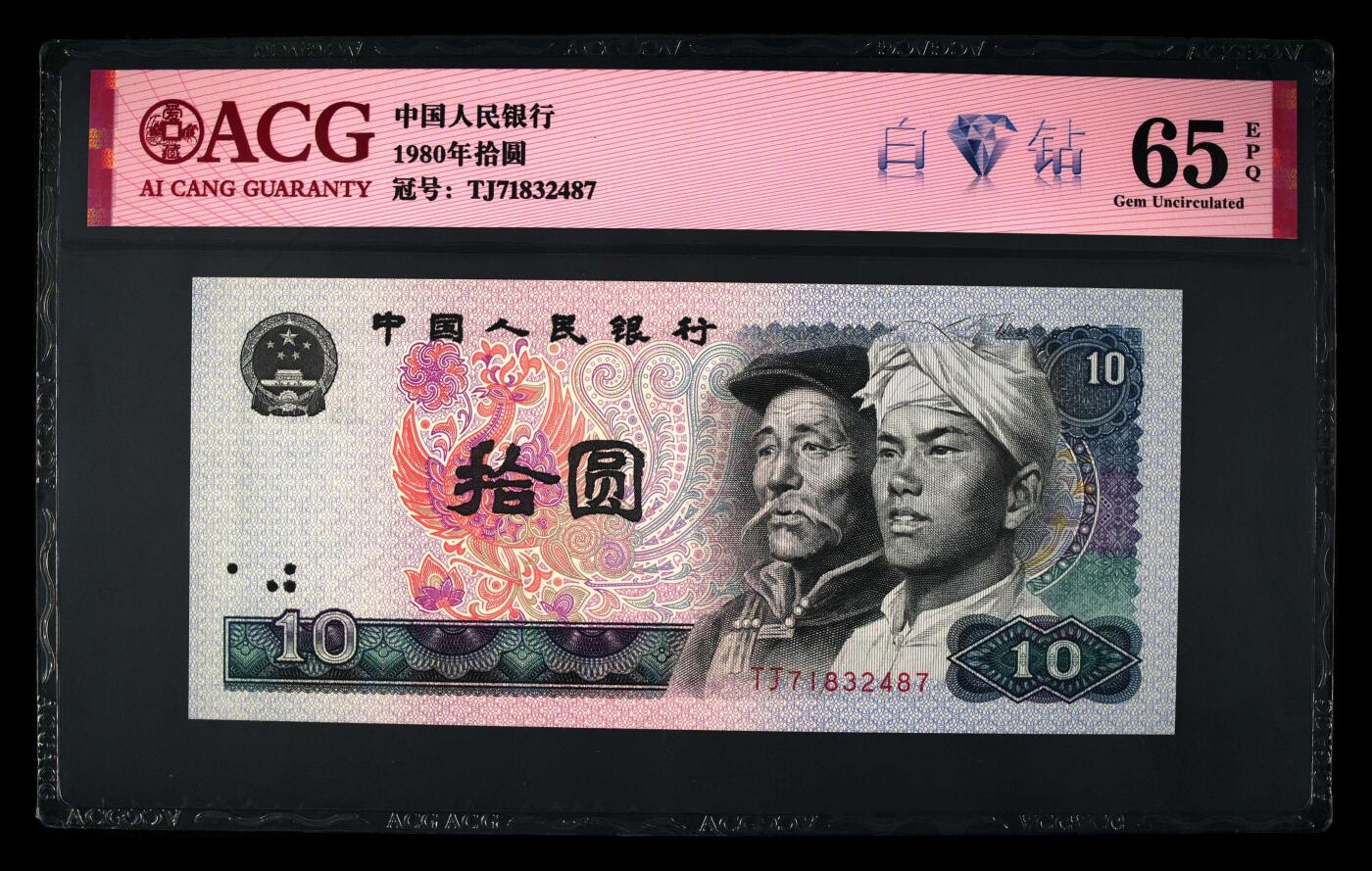 1980年拾圆TJ冠白钻，爱藏评级65E,带白钻个性标！白钻正面凤凰出现五彩荧光，背面左边出现一颗颗小钻石效果。白钻是8010经典珍惜荧光之一，存世量稀少，好品相不多。多拍合邮，按图发货！