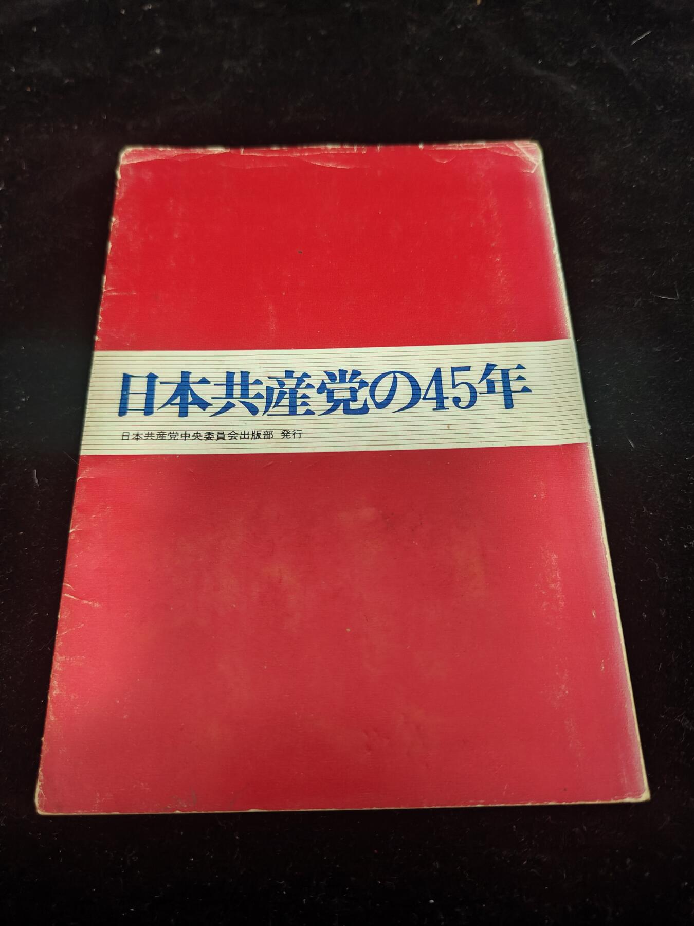 0元起拍勋章 第251期 咸鱼国勋章拍卖专场 4月16日（周三）下午6：00开始 日本共产党45周年党史