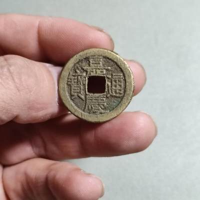 裸币 - 47:嘉庆通宝