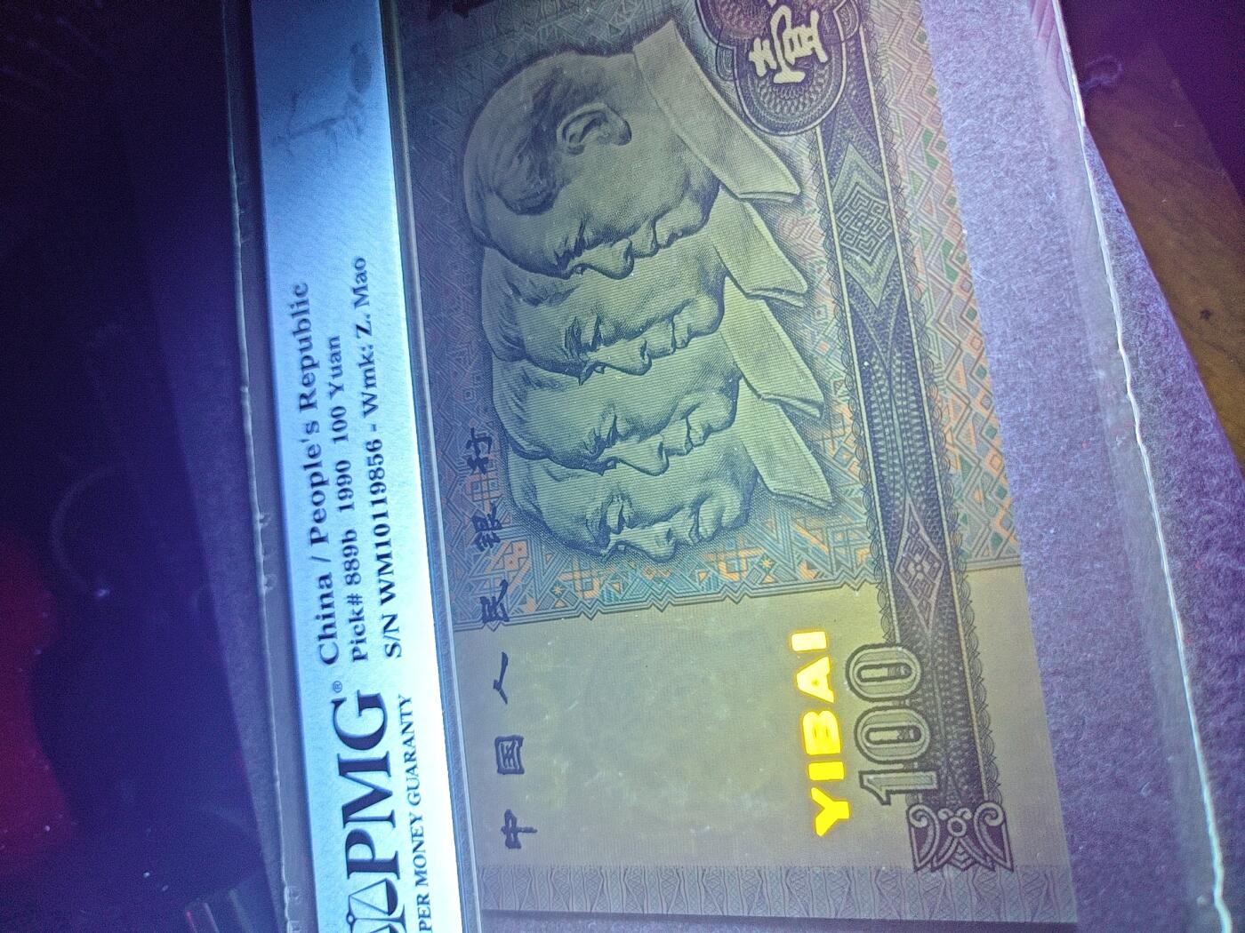 四版90100：中国梦荧光品种绝品一张