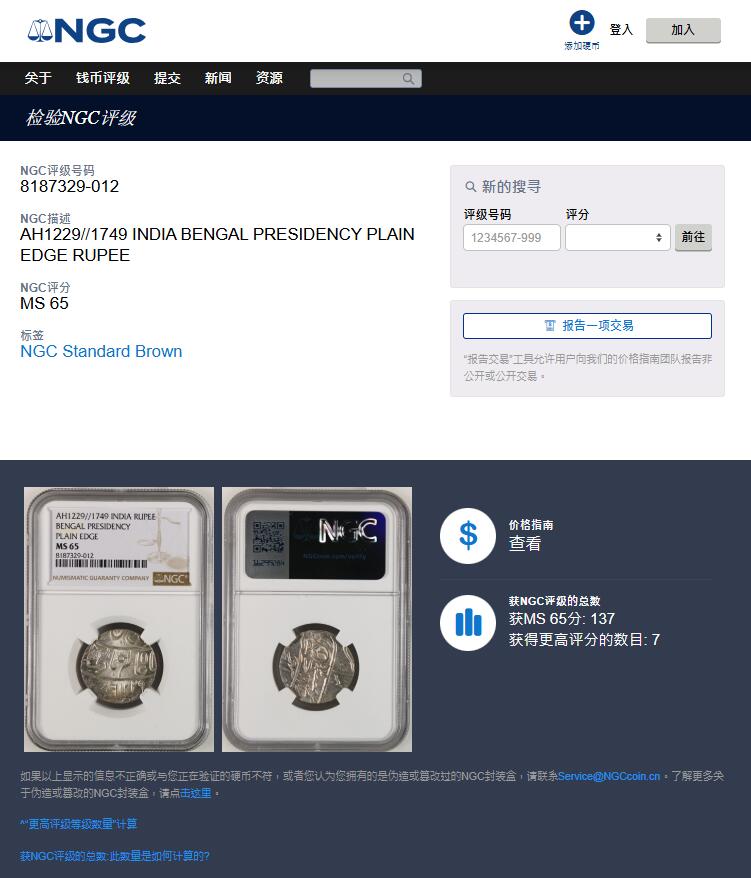 《竞宝斋》第372场 周日，周一 2场连拍 （全场包邮） NGC MS65 英属东印度公司AH1229//1749年孟加拉总督区1卢比银币，PLAIN EDGE版，亚军分，深打包浆收藏级高分