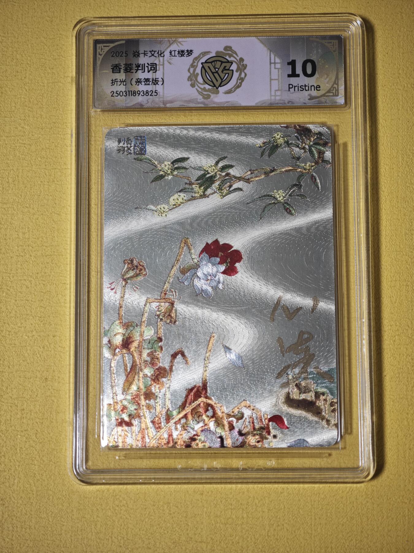 玩卡战线超级大甩拍第33期（好物、稀缺、镇册之宝）请寄存过多的卡友准许发货哇！ 【亲签卡】燎原-心染绘红楼之香菱判词亲签粗闪卡10Pristine评级卡
