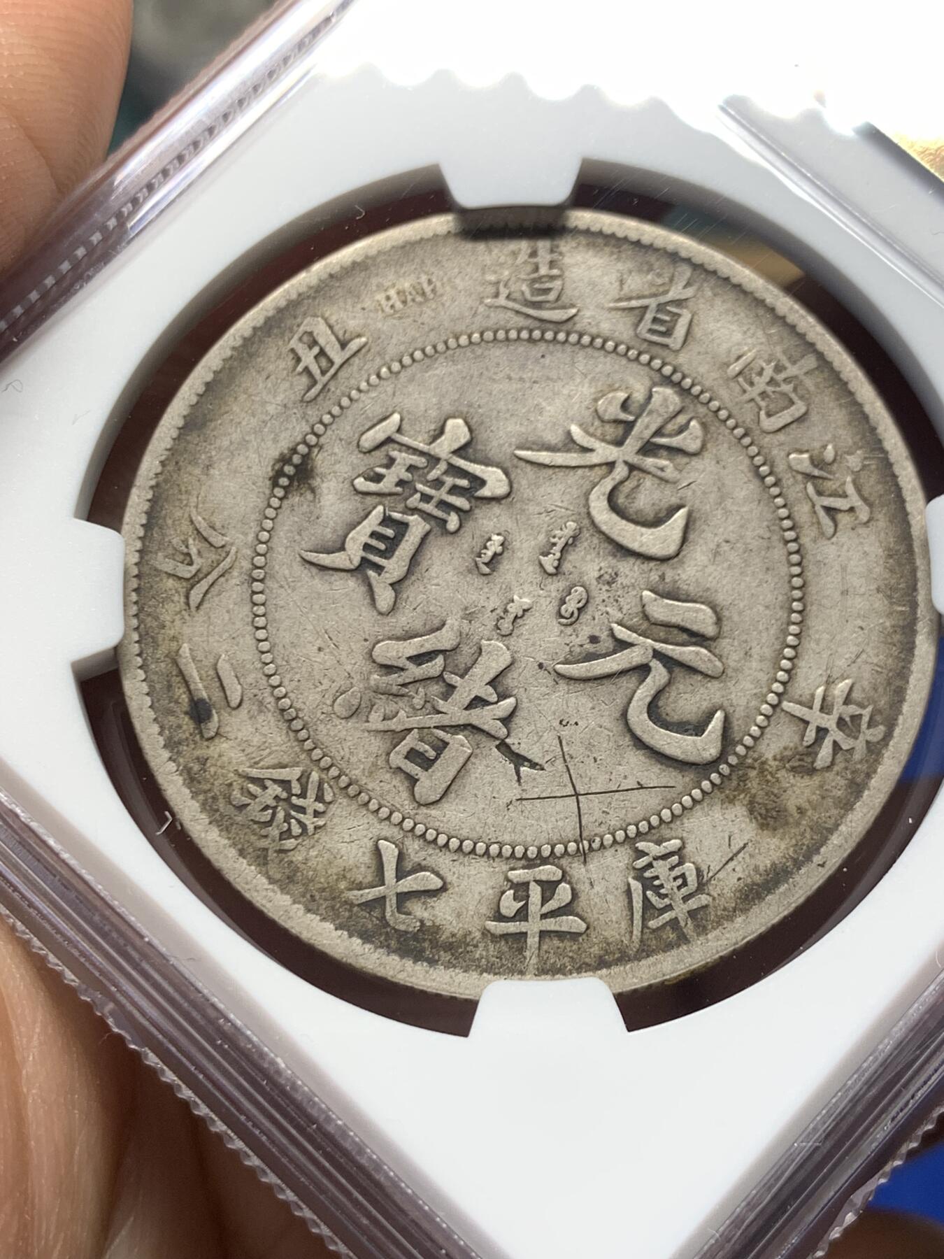 《竞宝斋》第372场 周日，周一 2场连拍 （全场包邮） NGC VFD 江南辛丑七钱二分龙洋  难得原汁原味酱彩包浆  无戳不江南