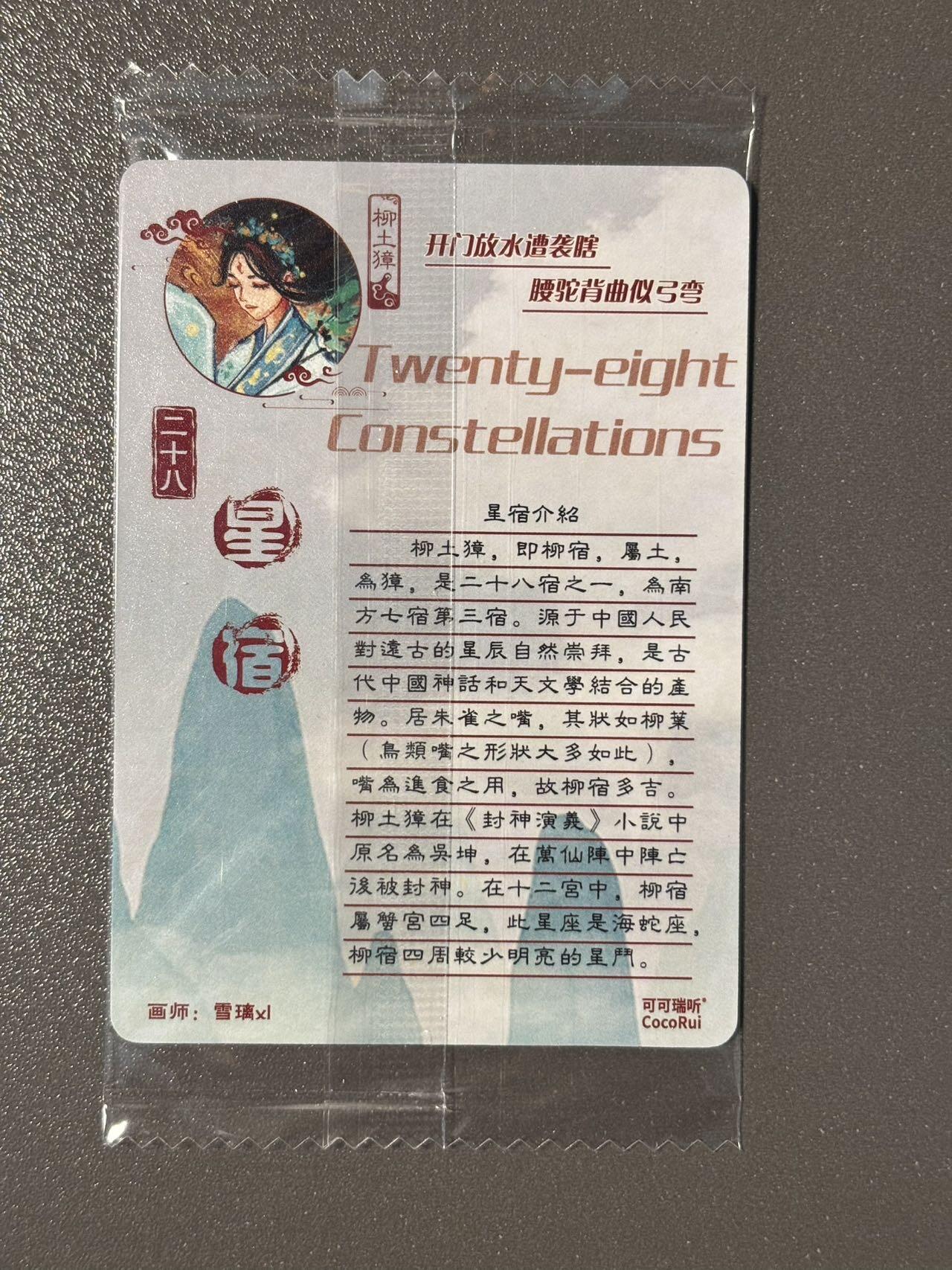 顶上之战 小王子精品卡牌拍卖第十场  可可瑞听食品卡 山海经二十八星宿柳土獐 普卡➕粗闪 原袋