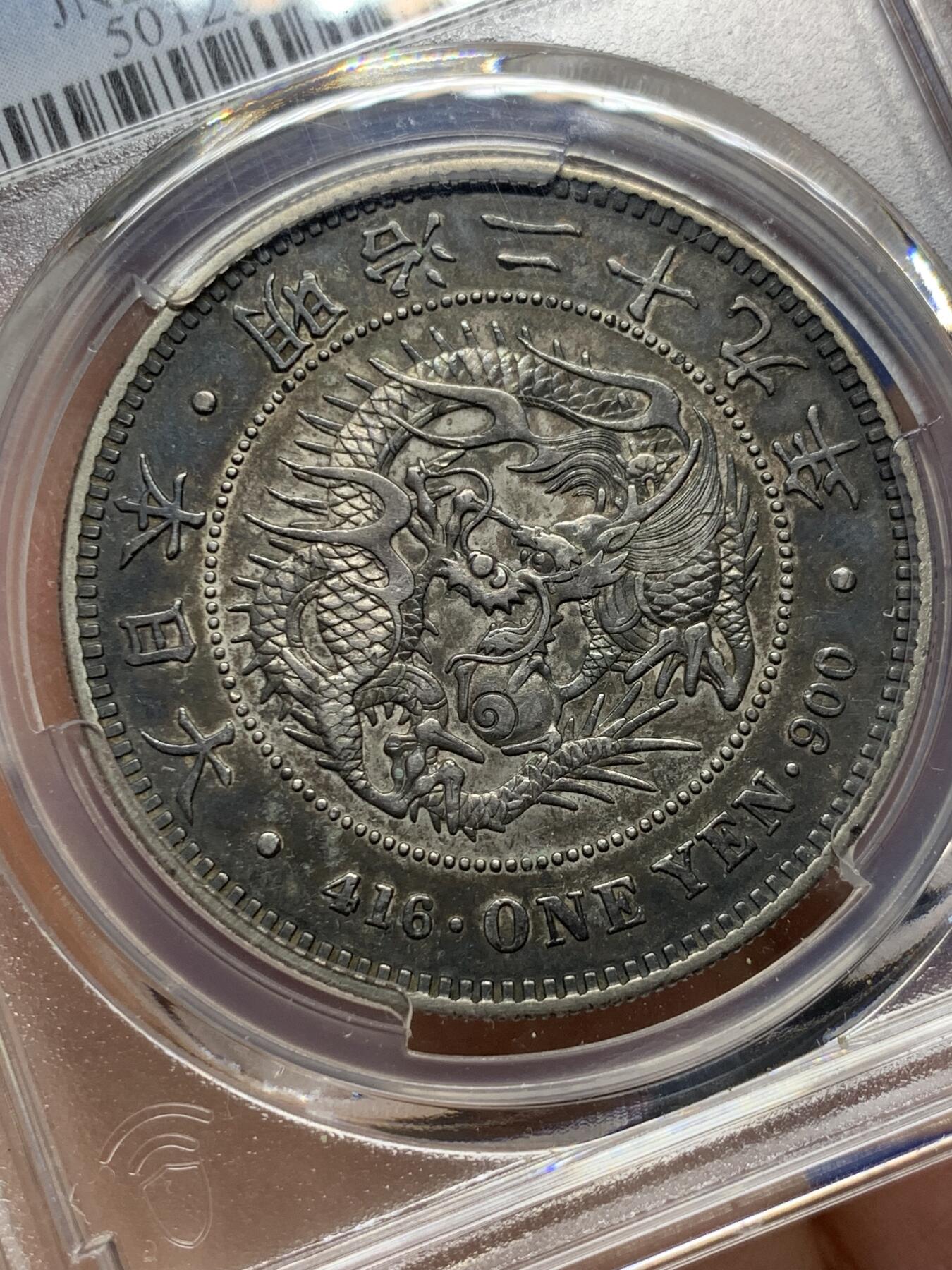 《竞宝斋》第372场 周日，周一 2场连拍 （全场包邮） PCGS XFD 日本龙 明治二十九年右丸银，山东一线出的彩，带光品相，颜色没有被pc认可，但是应该是au细节的！二十九年右丸银比二十九年左丸银少很多！味道很好，值得再送一次！