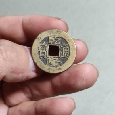裸币 - 36:乾隆通宝