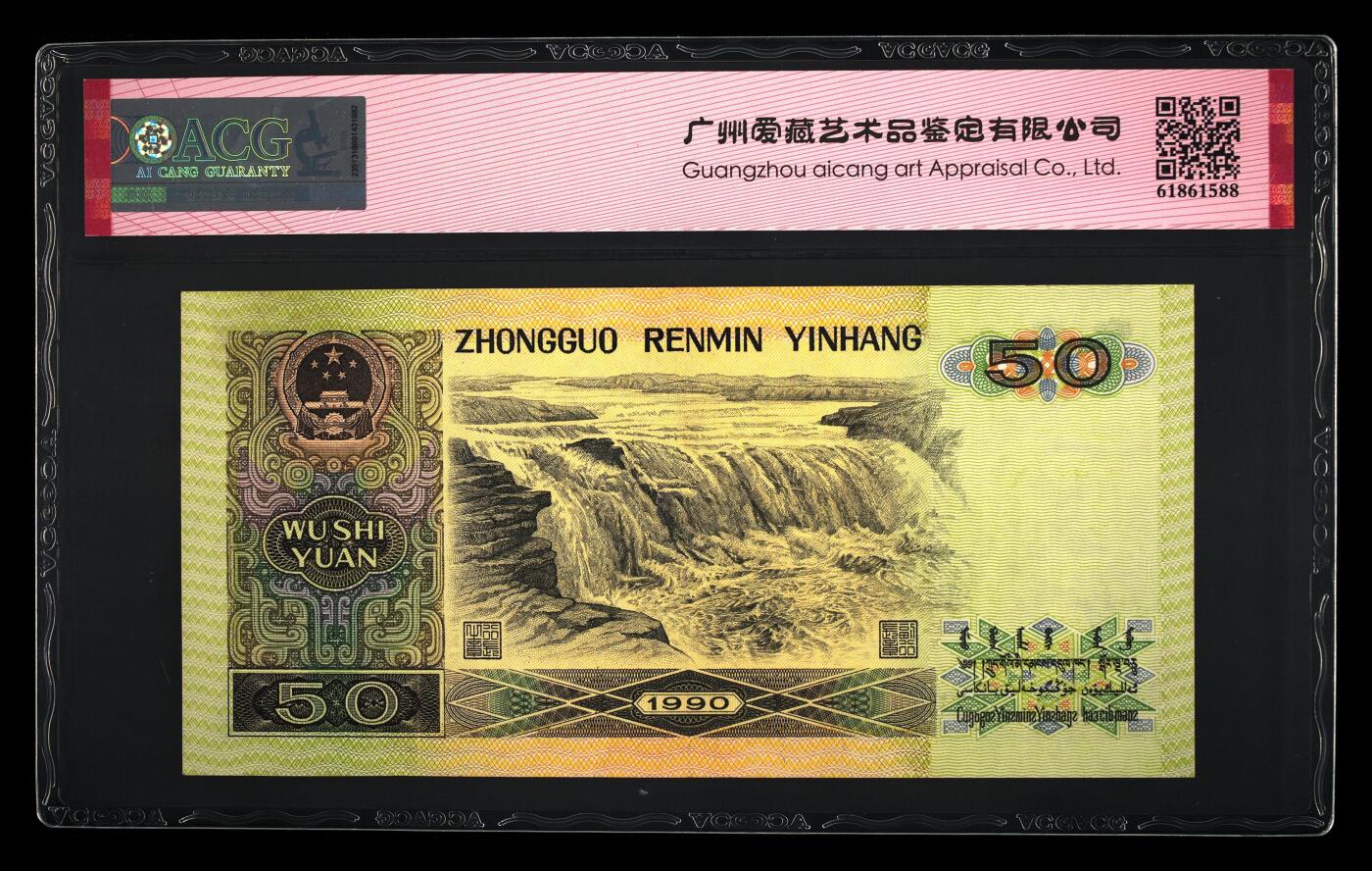 1990年伍拾圆RJ冠倒置号+双喜号，9050又称纸币中的软黄金，爱藏严评62，号码全程无23457，带倒置号个性标，按图发货！标价出，合不合适自己看！