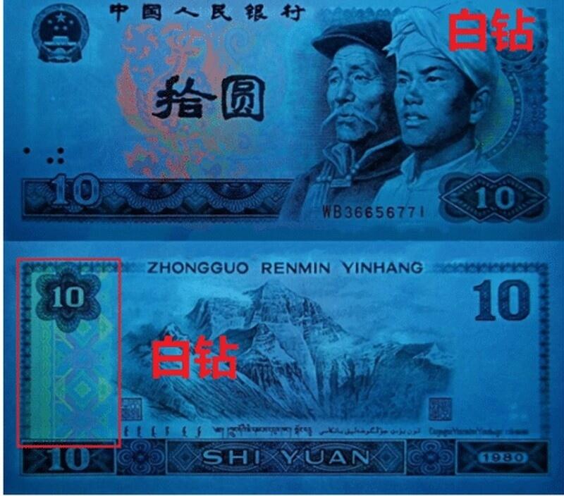 1980年拾圆TJ冠白钻，爱藏评级65E,带白钻个性标！白钻正面凤凰出现五彩荧光，背面左边出现一颗颗小钻石效果。白钻是8010经典珍惜荧光之一，存世量稀少，好品相不多。多拍合邮，按图发货！