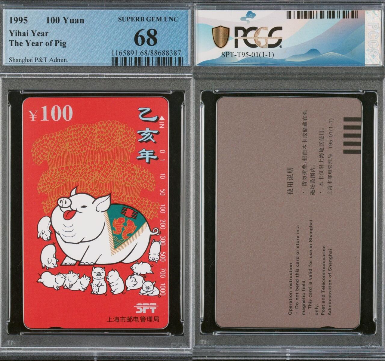 乐玩集藏第70期电话卡综合场（4月16日20:00结拍） 上海红猪 PCGS68