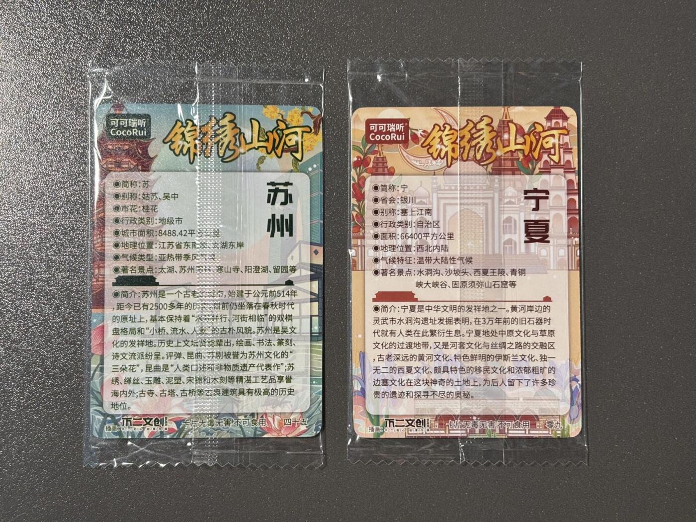 顶上之战 小王子精品卡牌拍卖第十场  可可瑞听食品卡 锦绣山河 苏州➕宁夏 原袋
