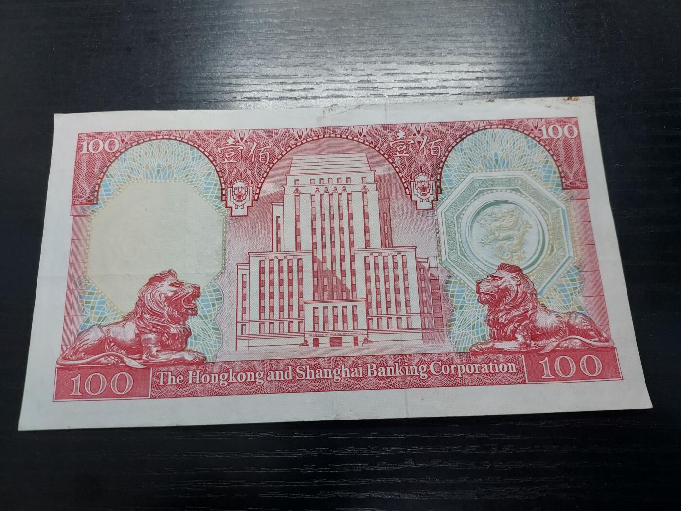 理想集藏/博彦收藏 4月17日邮票专场 1982汇丰100元流通好品边有裂
