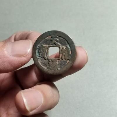 裸币 - 31:天喜通宝