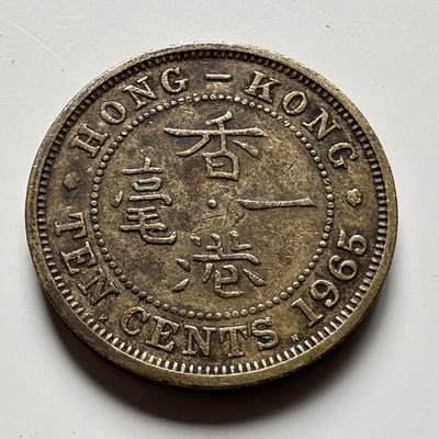 🌹外币初藏🌹🐯2025年第37场  周二 无佣金特价场 - 香港1965年一毫