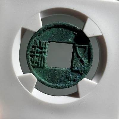 精品盒子币 - 更始五铢