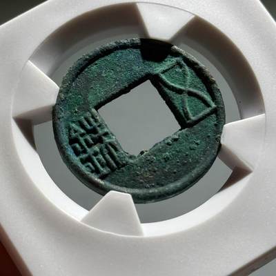 精品盒子币 - 更始五铢