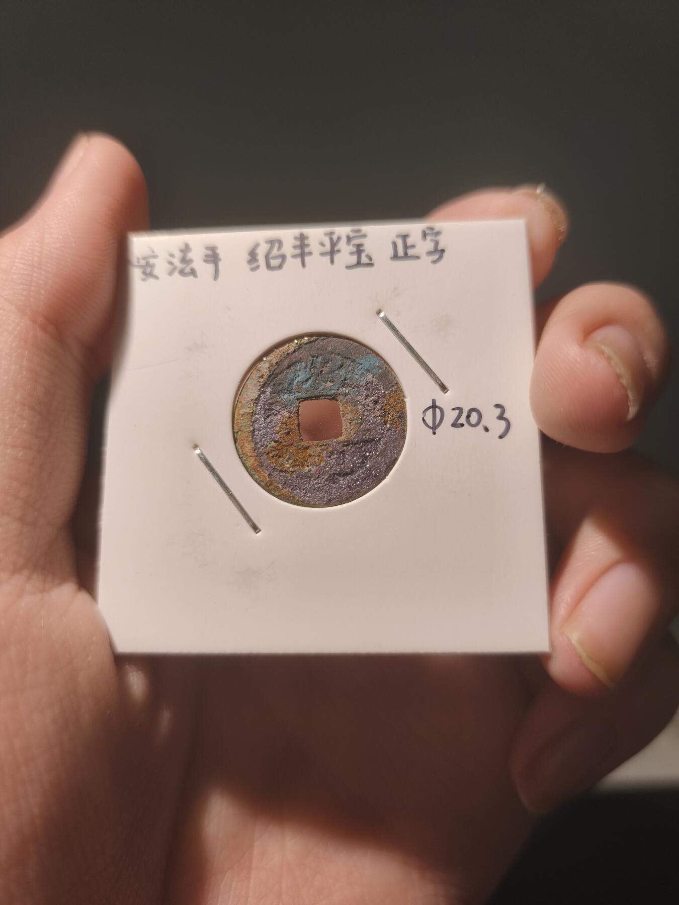 天津星盘世界钱币第一期4.18 老藏家出品结晶两枚