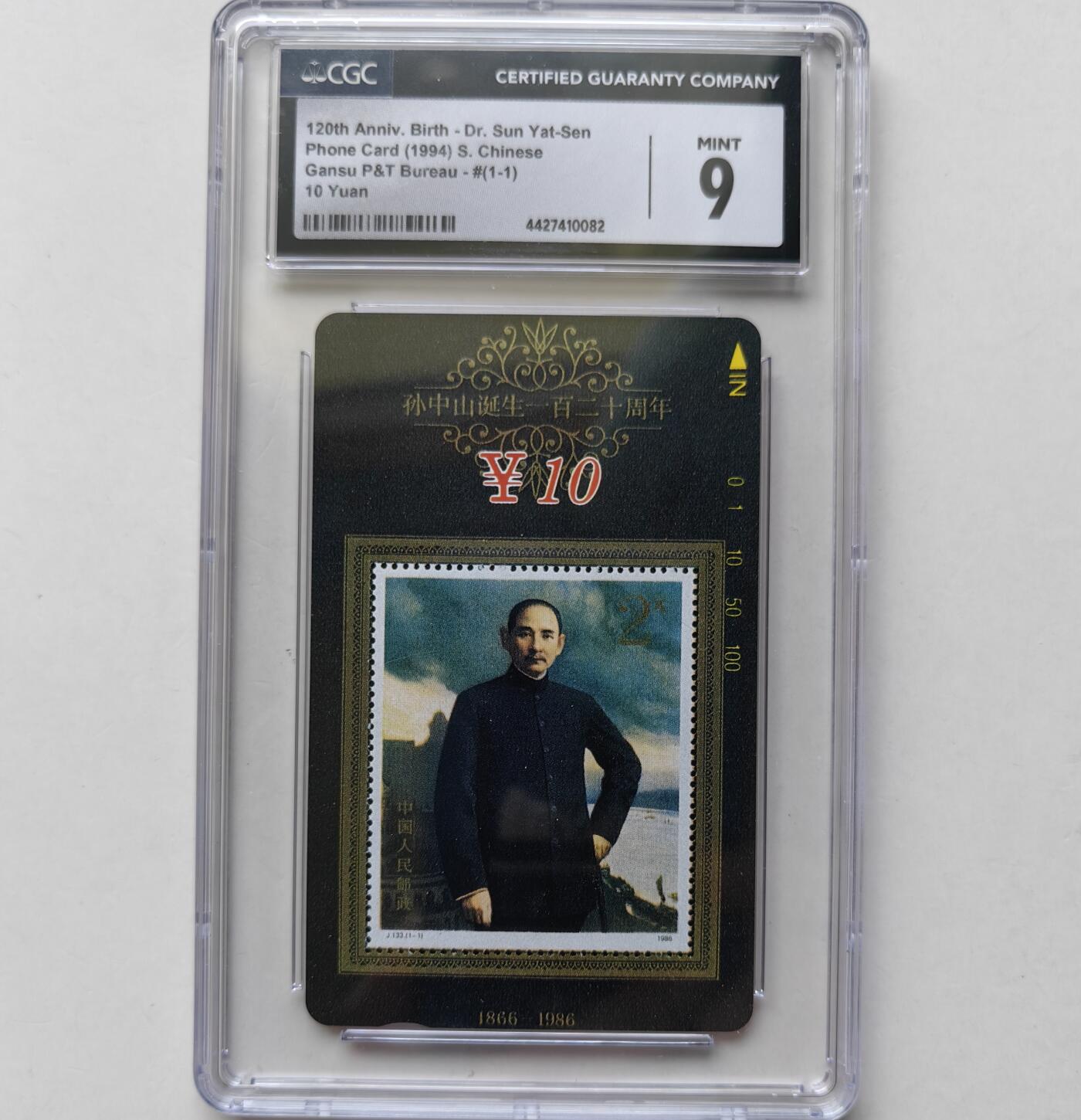 乐玩集藏第70期电话卡综合场（4月16日20:00结拍） 孙中山诞生120周年 CGC9