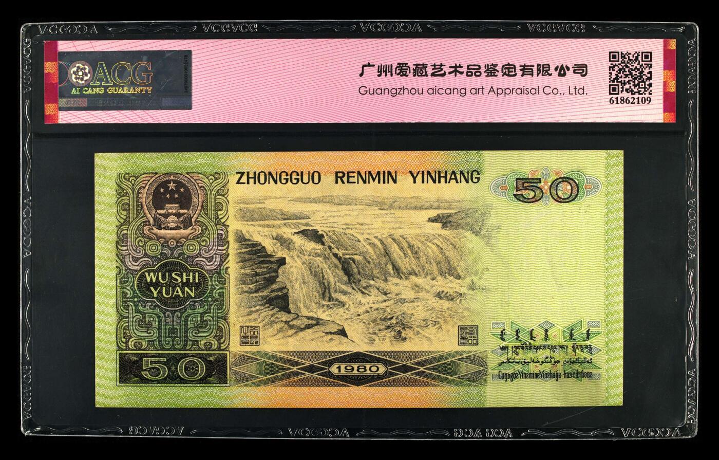 1980年伍拾圆EZ冠数三号，8050又称纸币中的软黄金，爱藏严评63E，号码全程无7，数三靓号，狮子身1111，带四版钞王个性标，按图发货！