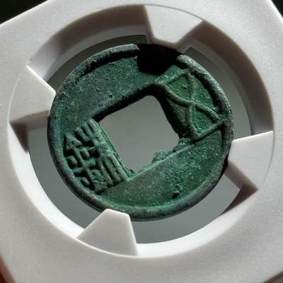 精品盒子币 - 更始五铢