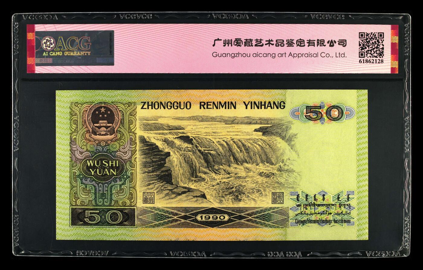 1990年伍拾圆PI冠永恒号，9050又称纸币中的软黄金，爱藏严评66E，三星无斑，号码全程无47，带永恒号个性标，按图发货！