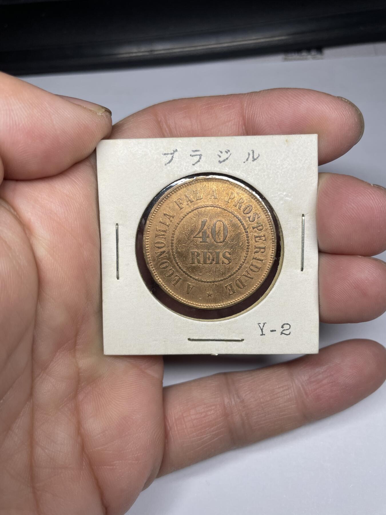 2025年集古藏今外币拍卖第四期-第6场—（总第226拍），可以寄存60天，满160元包邮。 巴西40瑞斯