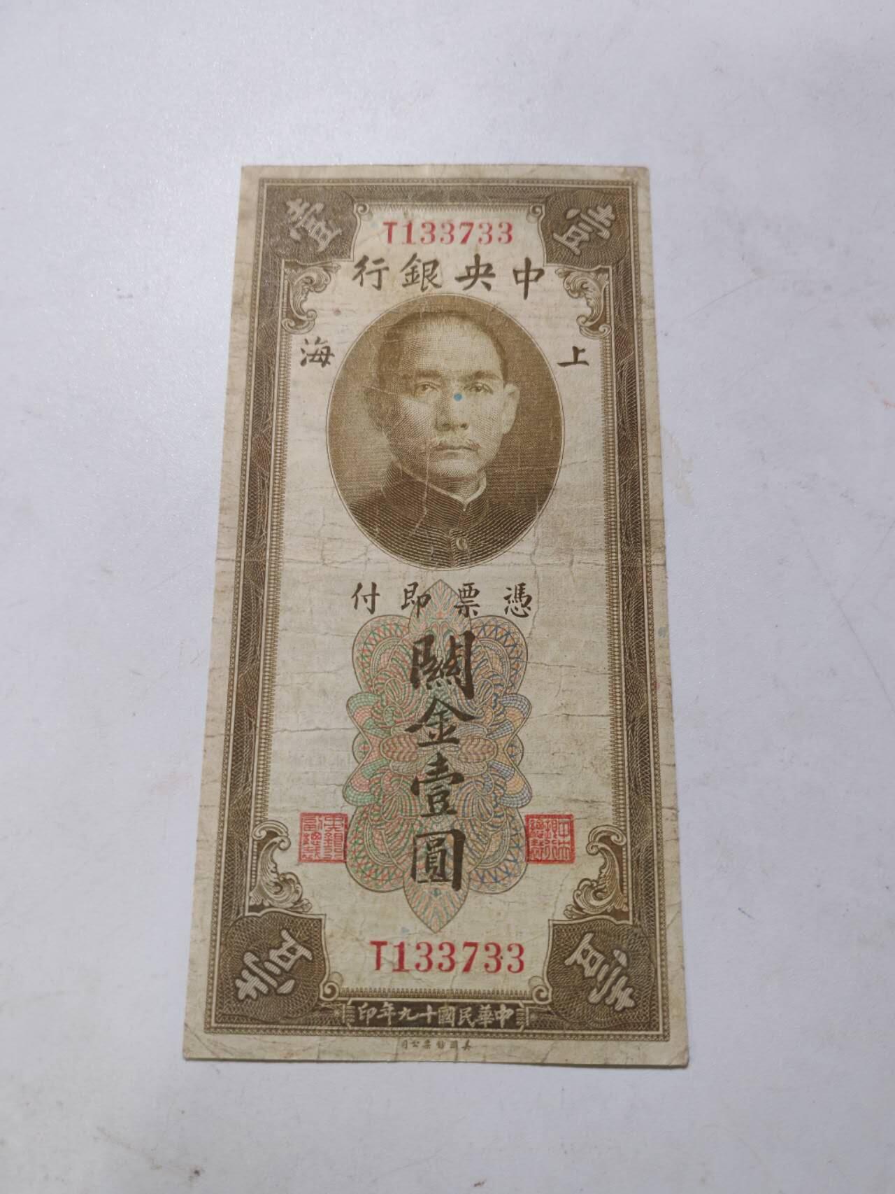 民钞 中央银行关金1元双面号少