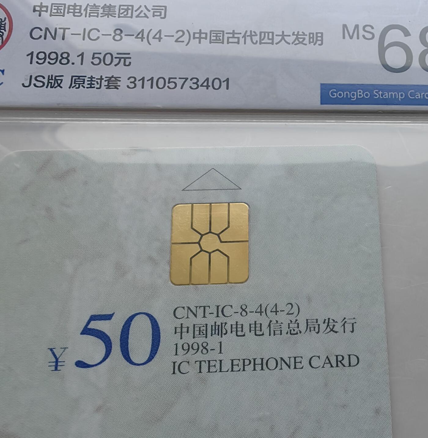 乐玩集藏第70期电话卡综合场（4月16日20:00结拍） IC-08四大发明 JS版公博68