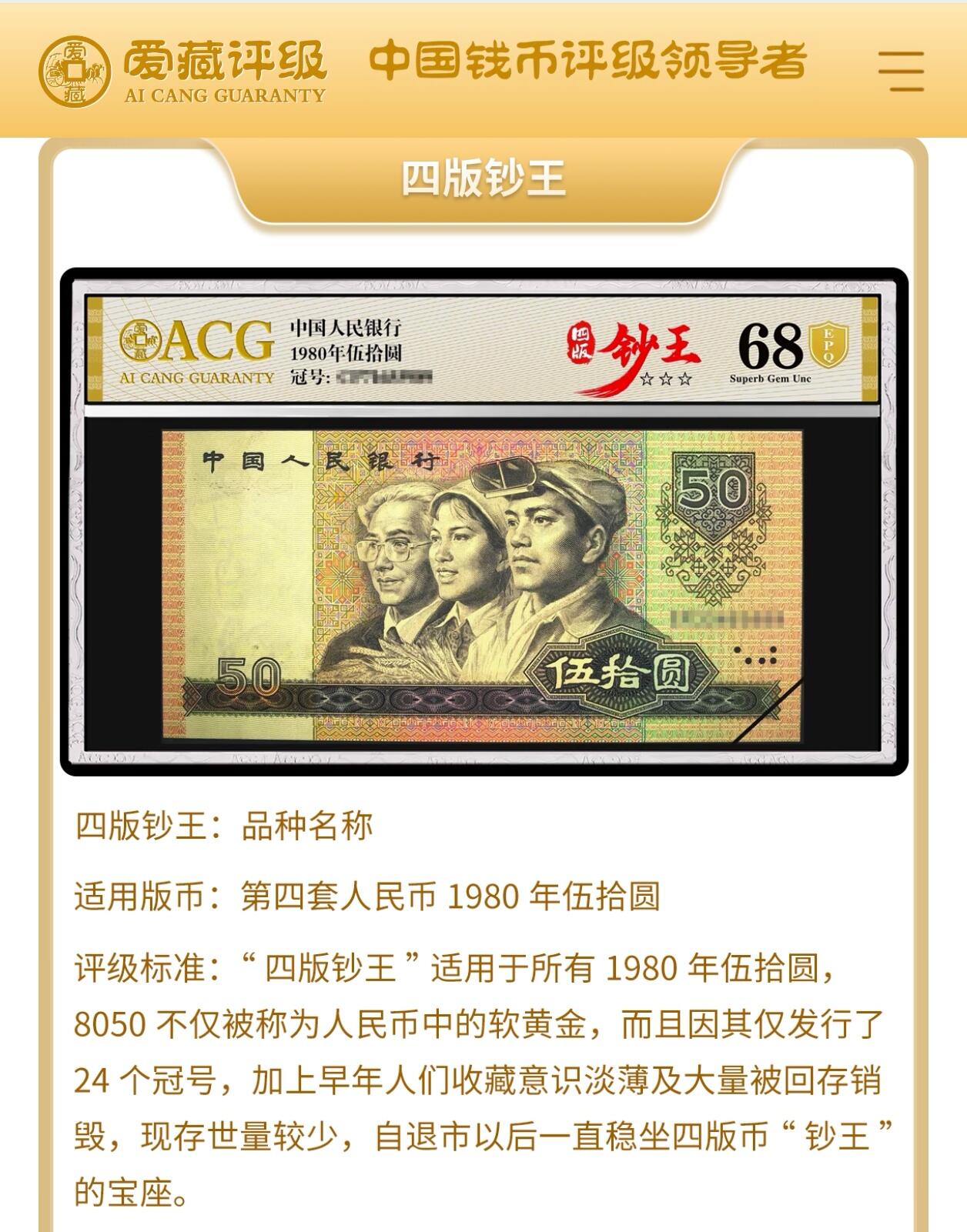 1980年伍拾圆EZ冠数三号，8050又称纸币中的软黄金，爱藏严评63E，号码全程无7，数三靓号，狮子身1111，带四版钞王个性标，按图发货！