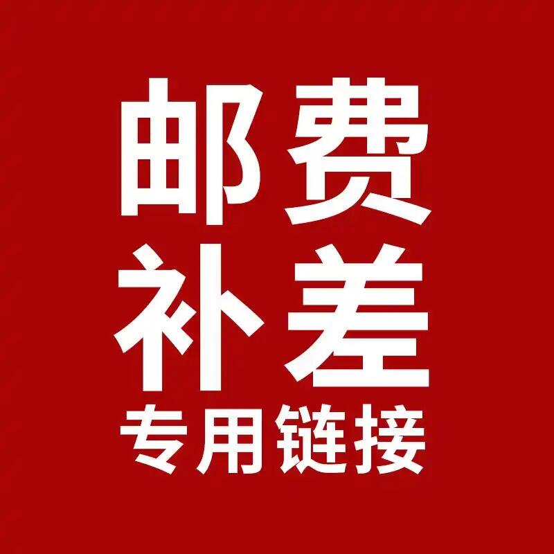 偏远及港澳台邮费补差价