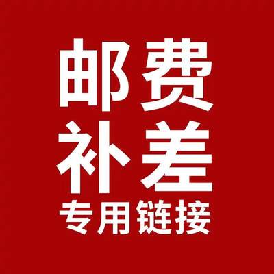 偏远及港澳台邮费补差价