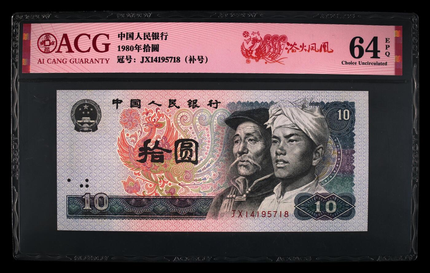 1980年拾圆JX冠补号浴火凤凰，爱藏评级64E，标注浴火凤凰个性标！浴火凤凰正面凤凰牡丹图区域的凤凰呈红色强荧光效果。浴火凤凰是8010经典珍惜荧光之一，存世量稀少，好品相不多。多拍合邮，按图发货！