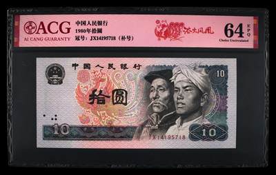1980年拾圆JX冠补号浴火凤凰，爱藏评级64E，标注浴火凤凰个性标！浴火凤凰正面凤凰牡丹图区域的凤凰呈红色强荧光效果。浴火凤凰是8010经典珍惜荧光之一，存世量稀少，好品相不多。多拍合邮，按图发货！ - 1980年拾圆JX冠补号浴火凤凰，爱藏评级64E，标注浴火凤凰个性标！浴火凤凰正面凤凰牡丹图区域的凤凰呈红色强荧光效果。浴火凤凰是8010经典珍惜荧光之一，存世量稀少，好品相不多。多拍合邮，按图发货！