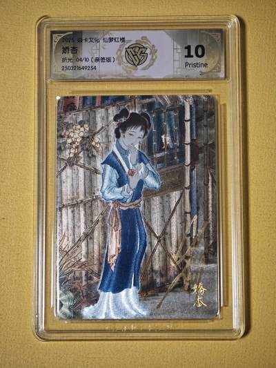 玩卡战线超级大甩拍第34期（好物、稀缺、镇册之宝）请寄存过多的卡友准许发货哇！ - 【亲签卡】燎原-彫仙绘红楼之娇杏亲签编号粗闪10Pristine评级卡，编号04/10，存世极少