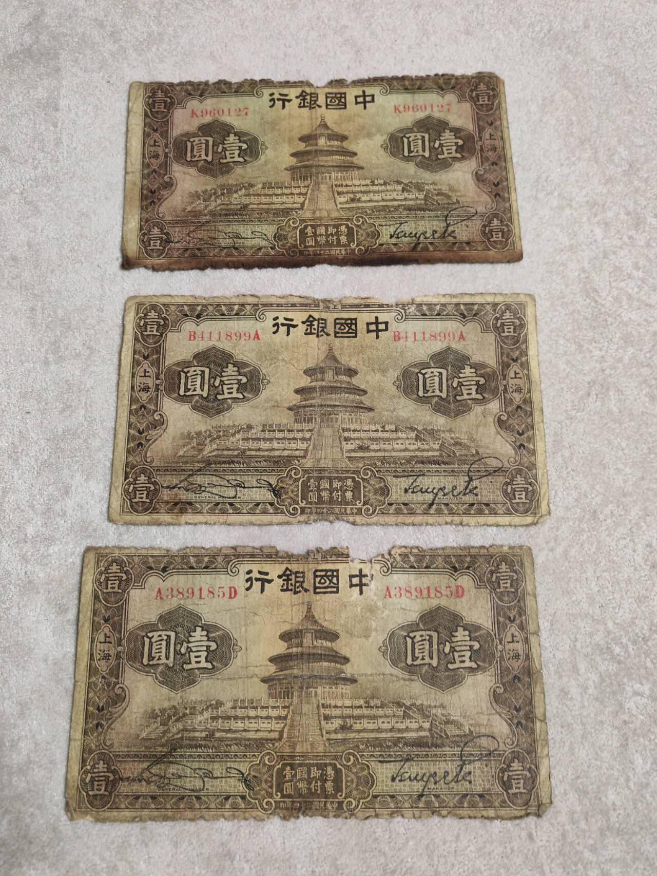 民钞 中国银行1元原票一起