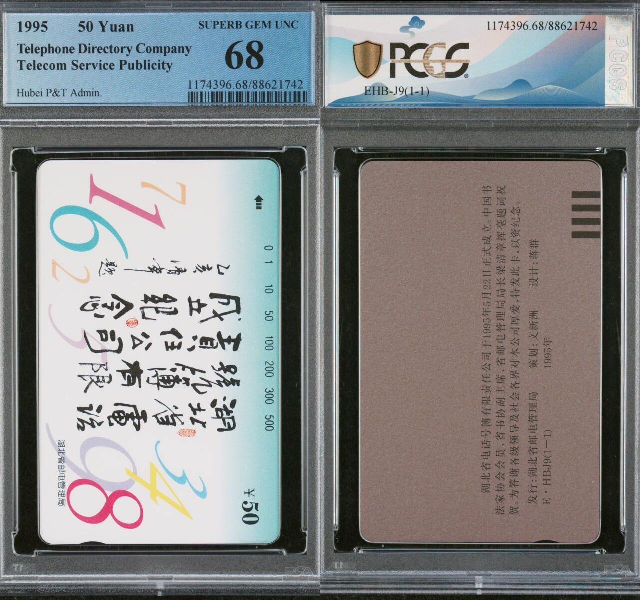 乐玩集藏第70期电话卡综合场（4月16日20:00结拍） EHB-J9湖北号簿公司 PCGS68