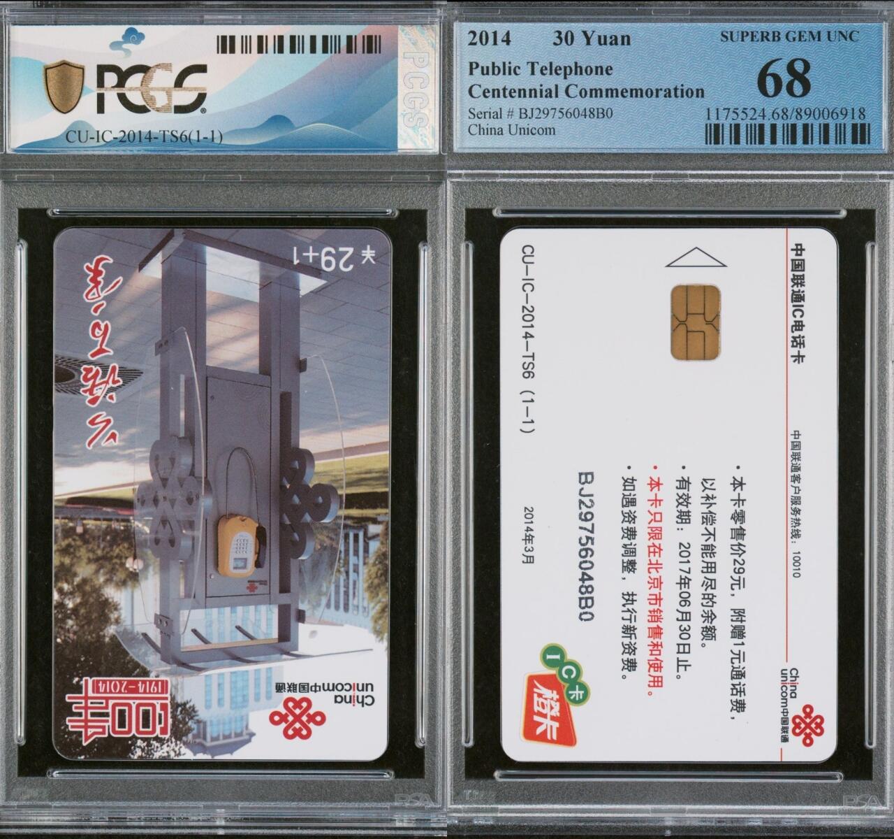 乐玩集藏第70期电话卡综合场（4月16日20:00结拍） IC-2004TS6公话百年 BJ版PCGS68