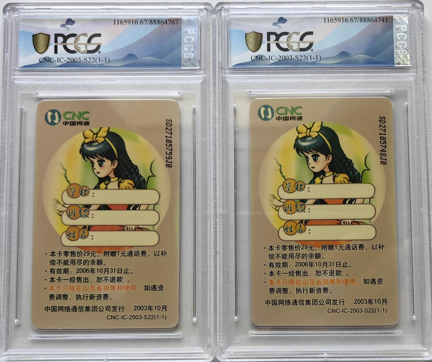 乐玩集藏第70期电话卡综合场（4月16日20:00结拍） IC-2003S22白雪公主2枚 SD版PCGS67
