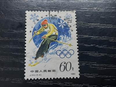 理想集藏/博彦收藏 10月27日 8点邮票专场 - 冬奥60分旧票一枚上品