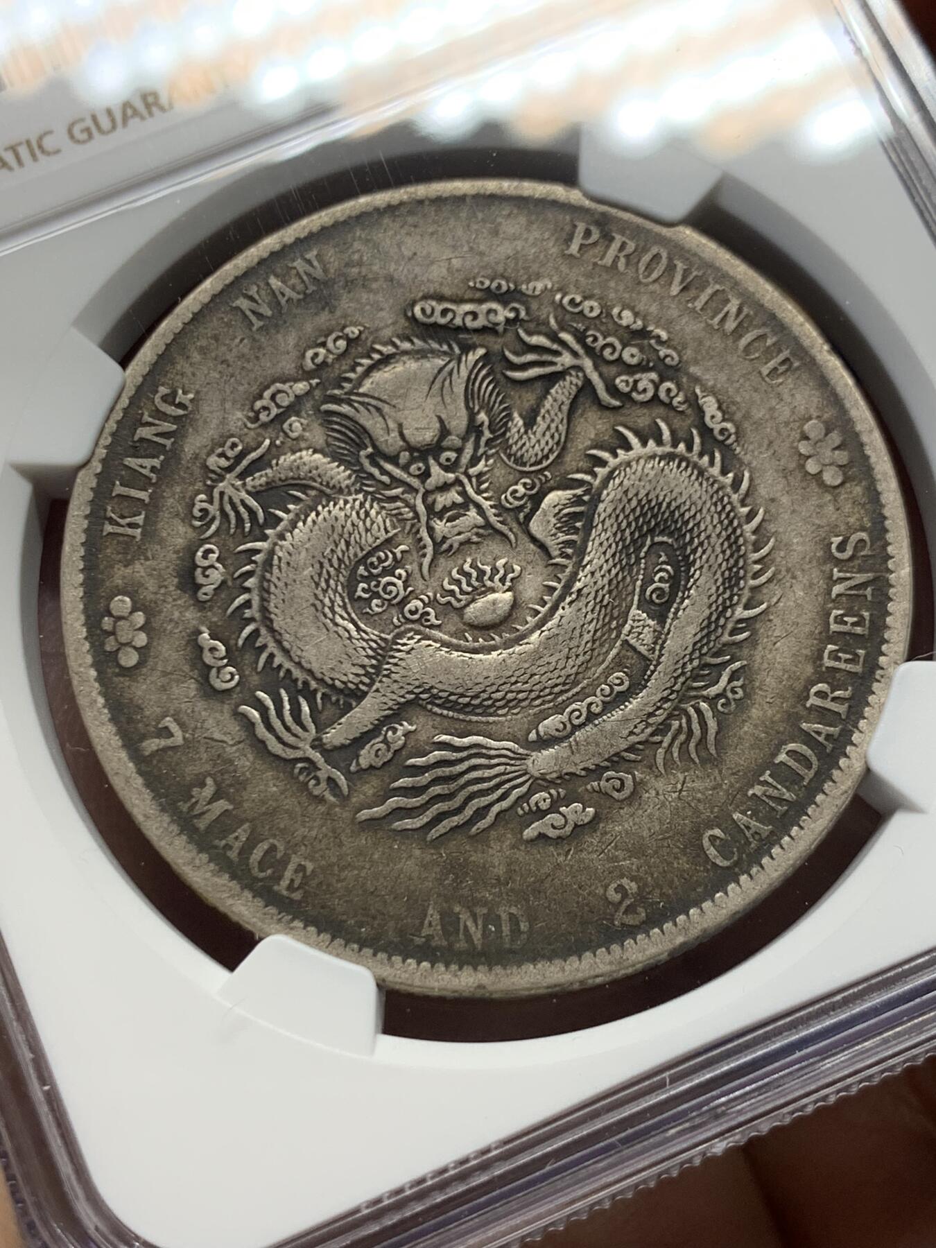 《竞宝斋》第372场 周日，周一 2场连拍 （全场包邮） NGC VFD 江南辛丑七钱二分龙洋  难得原汁原味酱彩包浆  无戳不江南
