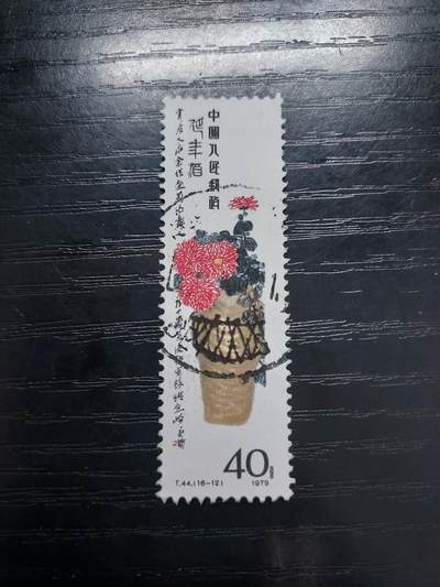 理想集藏/博彦收藏 4月17日邮票专场 - 齐白石40分旧票一枚 一枚齿弱 中品