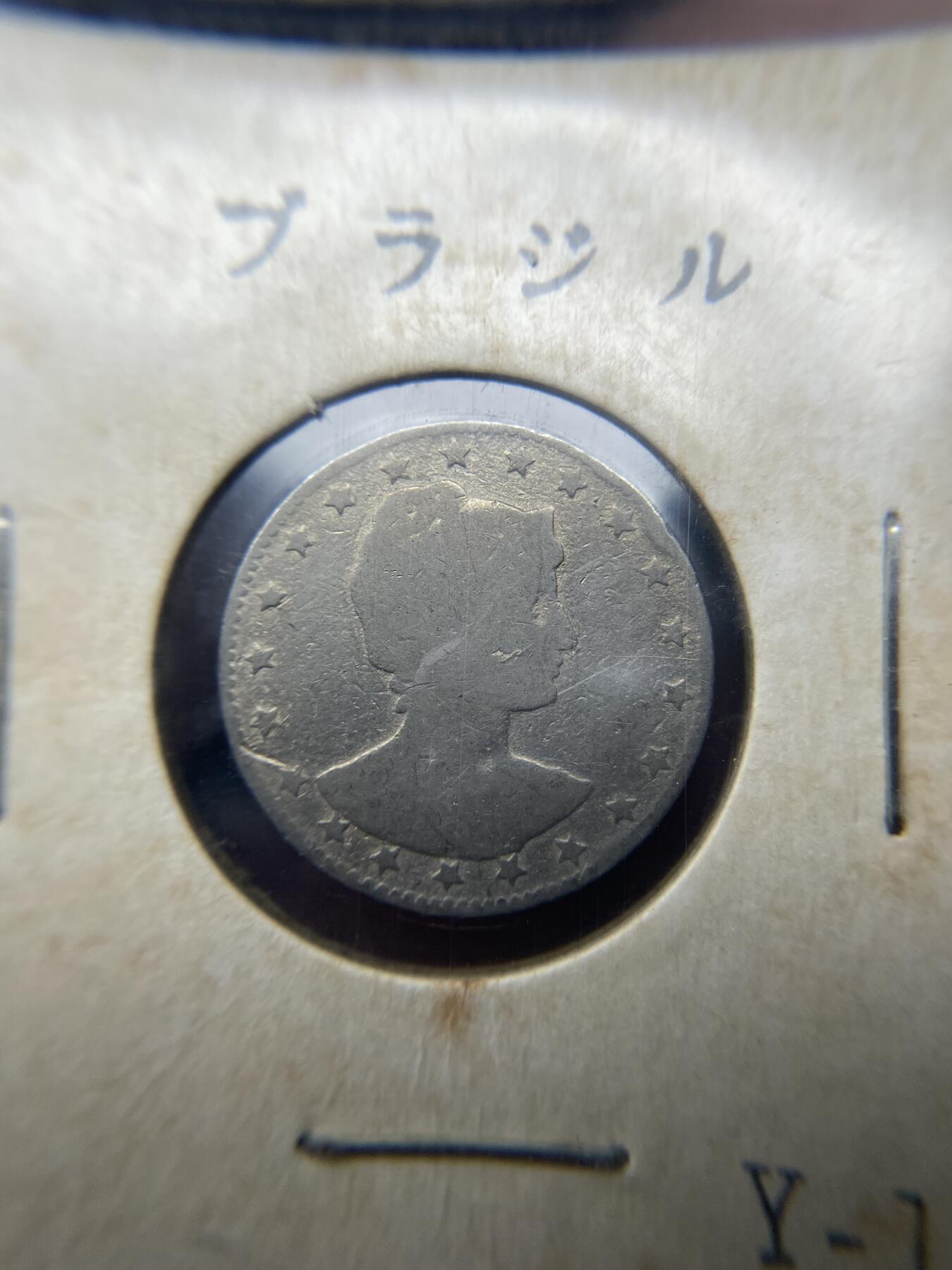 2025年集古藏今外币拍卖第四期-第6场—（总第226拍），可以寄存60天，满160元包邮。 巴西100瑞斯
