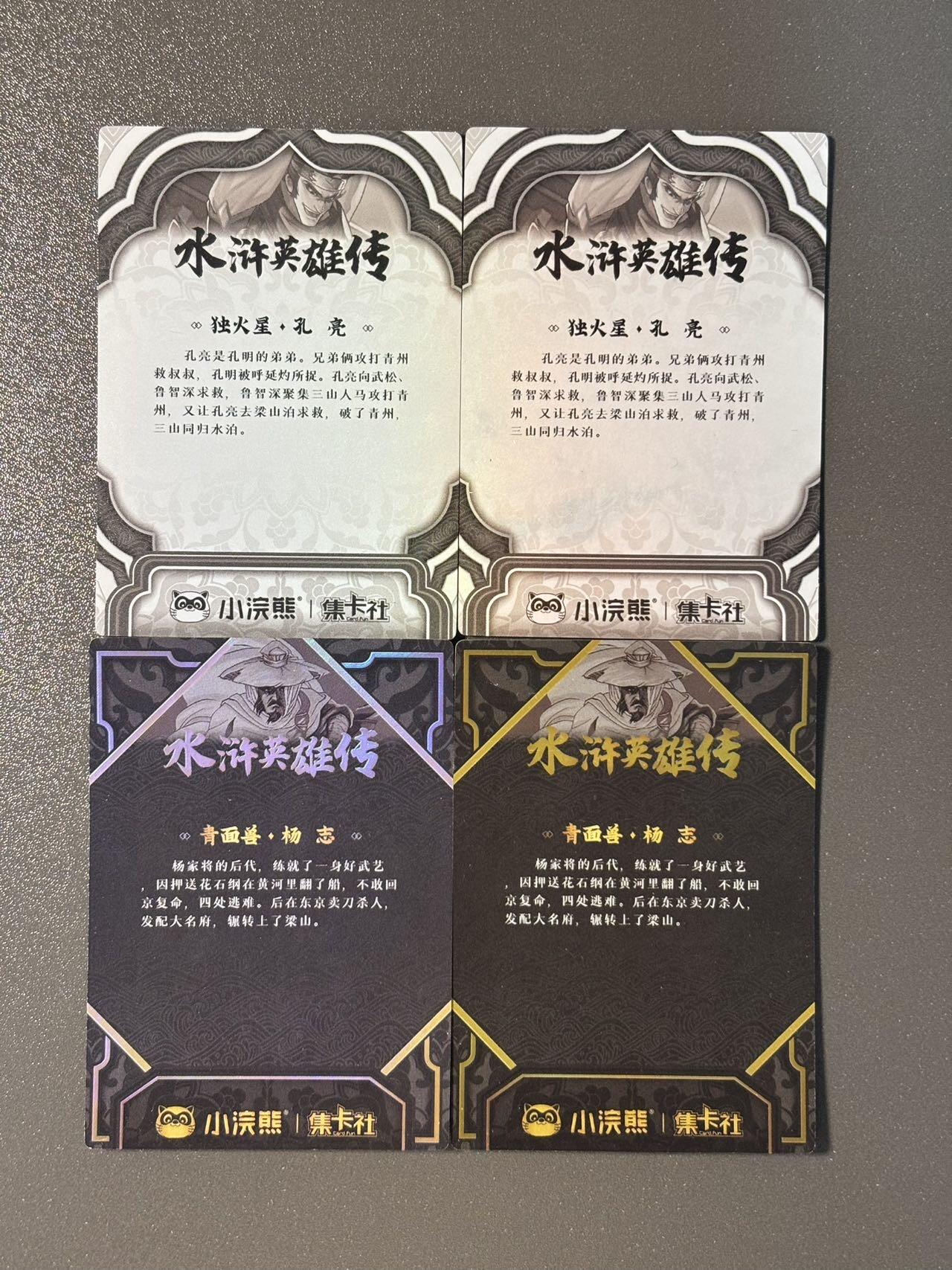 顶上之战 小王子精品卡牌拍卖第十场  集卡社水浒英雄传4张
