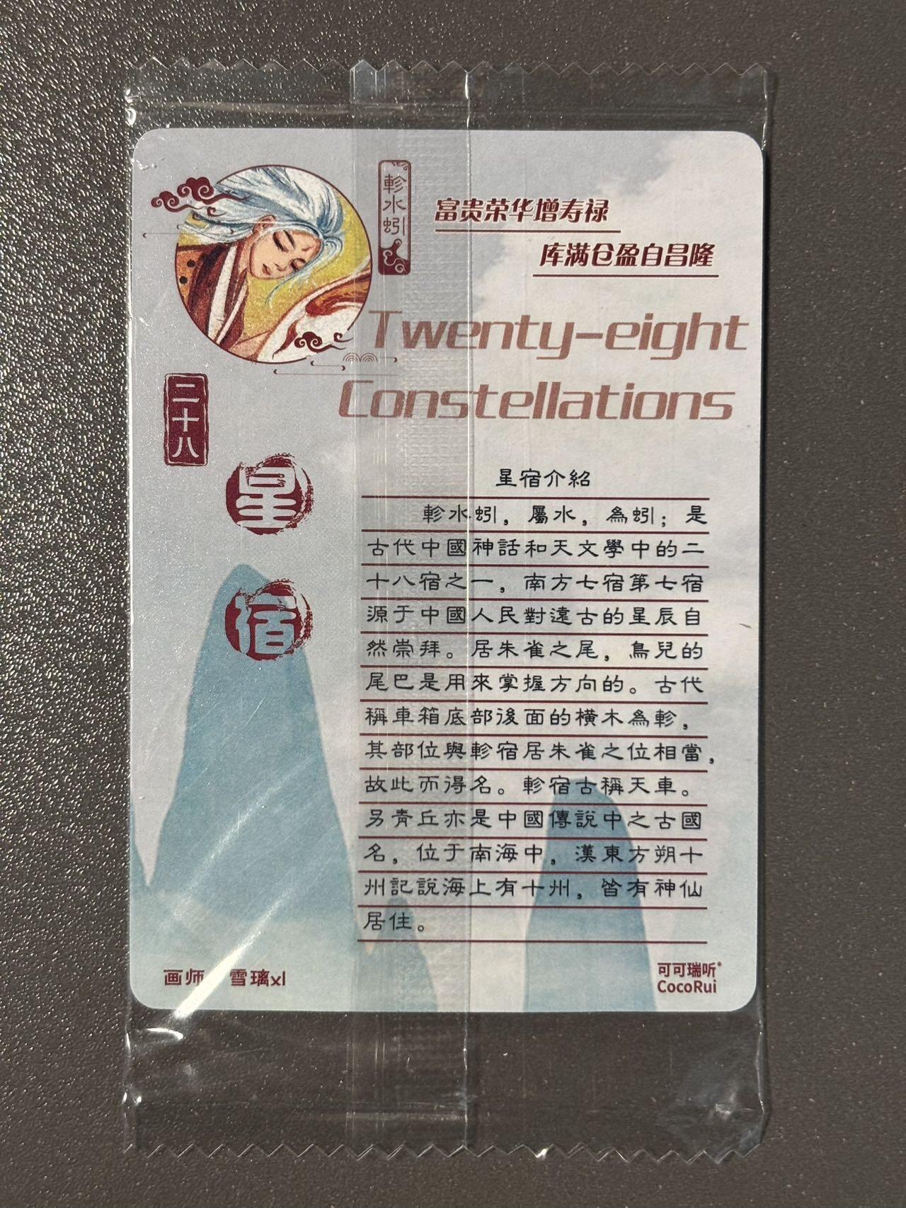 顶上之战 小王子精品卡牌拍卖第十场  可可瑞听食品卡 山海经二十八星宿轸水蚓 粗闪 原袋